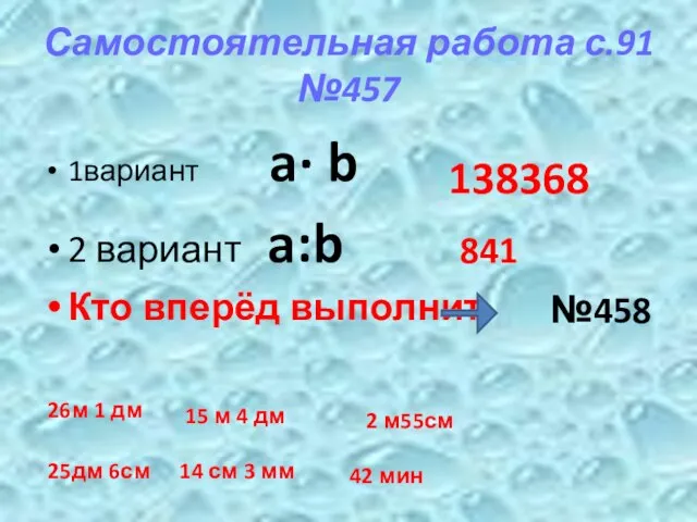 Самостоятельная работа с.91 №457 1вариант a∙ b 2 вариант a:b Кто вперёд