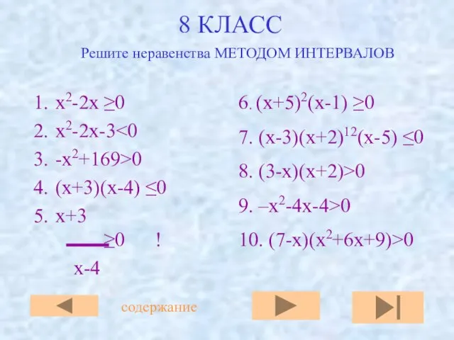 8 КЛАСС х2-2х ≥0 х2-2x-3 -x2+169>0 (x+3)(x-4) ≤0 x+3 ≥0 ! x-4