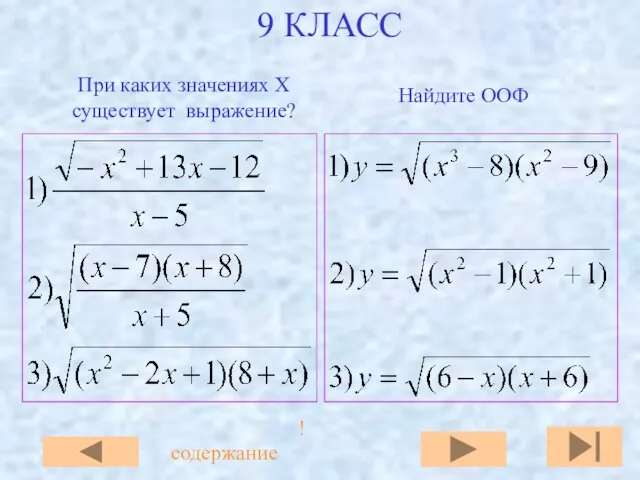 9 КЛАСС При каких значениях X существует выражение? Найдите ООФ !