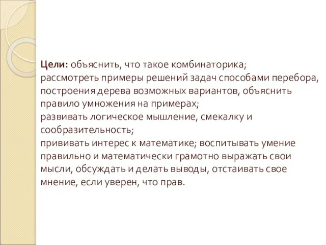 Цели: объяснить, что такое комбинаторика; рассмотреть примеры решений задач способами перебора, построения