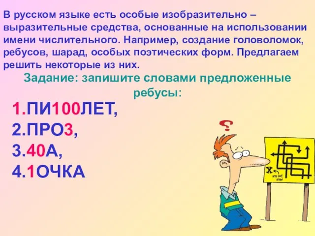 В русском языке есть особые изобразительно – выразительные средства, основанные на использовании