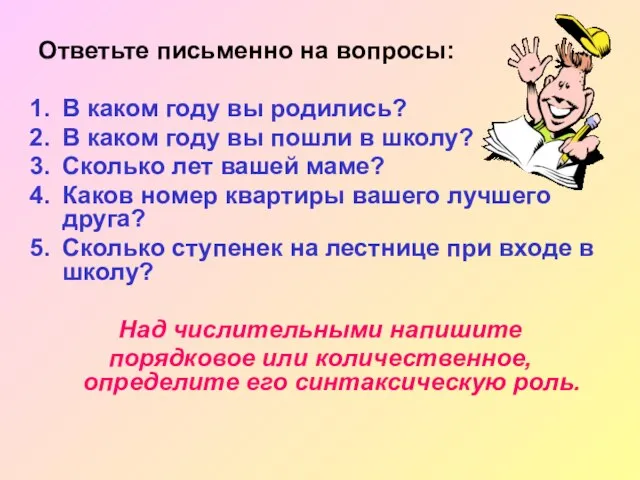 Ответьте письменно на вопросы: В каком году вы родились? В каком году