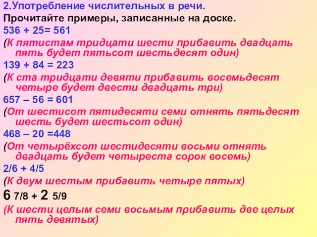 2.Употребление числительных в речи. Прочитайте примеры, записанные на доске. 536 + 25=