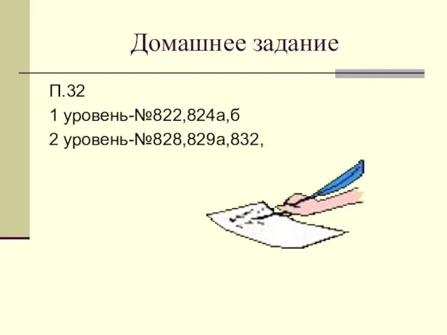 Домашнее задание П.32 1 уровень-№822,824а,б 2 уровень-№828,829а,832,