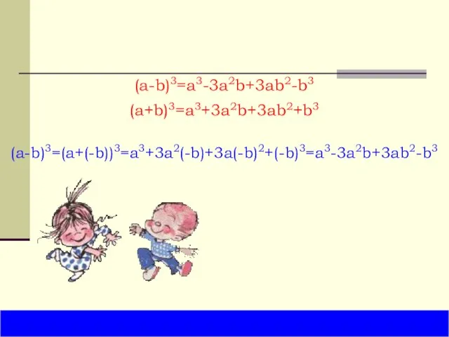 (a-b)3=a3-3a2b+3ab2-b3 (a-b)3=(a+(-b))3=a3+3a2(-b)+3a(-b)2+(-b)3=a3-3a2b+3ab2-b3 (a+b)3=a3+3a2b+3ab2+b3