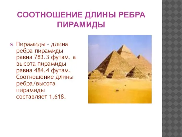 СООТНОШЕНИЕ ДЛИНЫ РЕБРА ПИРАМИДЫ Пирамиды – длина ребра пирамиды равна 783.3 футам,