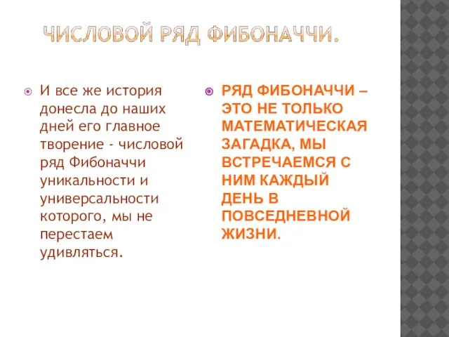 И все же история донесла до наших дней его главное творение -