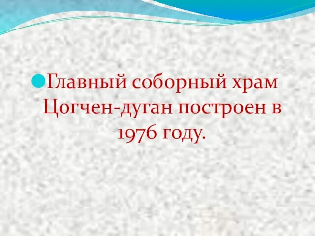 Главный соборный храм Цогчен-дуган построен в 1976 году.