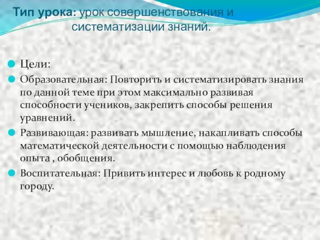 Тип урока: урок совершенствования и систематизации знаний. Цели: Образовательная: Повторить и систематизировать