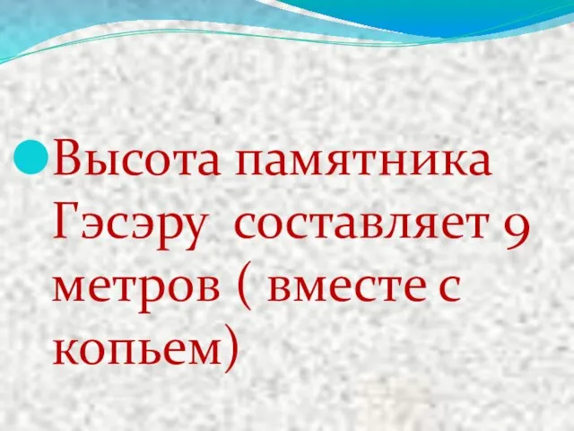 Высота памятника Гэсэру составляет 9 метров ( вместе с копьем)