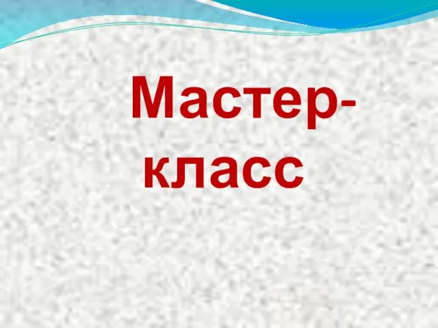 Мастер-класс