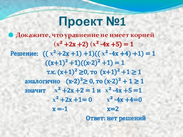 Проект №1 Докажите, что уравнение не имеет корней (х² +2х +2) (х²