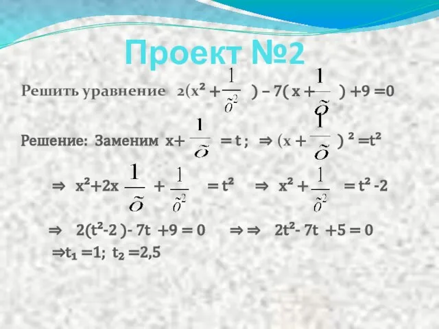 Проект №2 Решить уравнение 2(х² + ) – 7( х + )