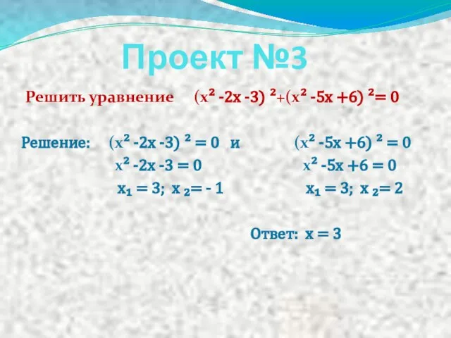 Проект №3 Решить уравнение (х² -2х -3) ²+(х² -5х +6) ²= 0