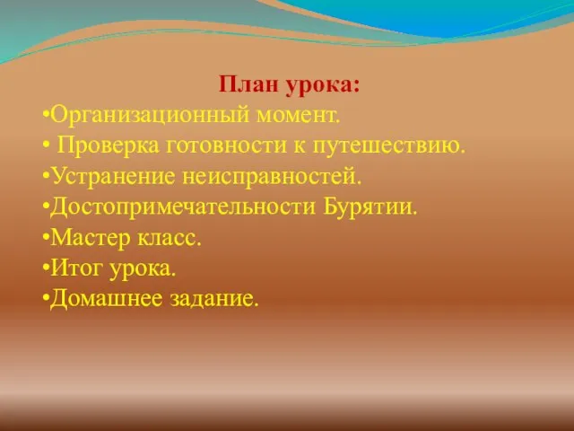 План урока: Организационный момент. Проверка готовности к путешествию. Устранение неисправностей. Достопримечательности Бурятии.