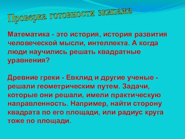 Проверка готовности экипажа Математика - это история, история развития человеческой мысли, интеллекта.