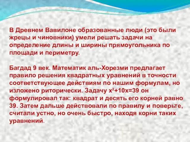 В Древнем Вавилоне образованные люди (это были жрецы и чиновники) умели решать