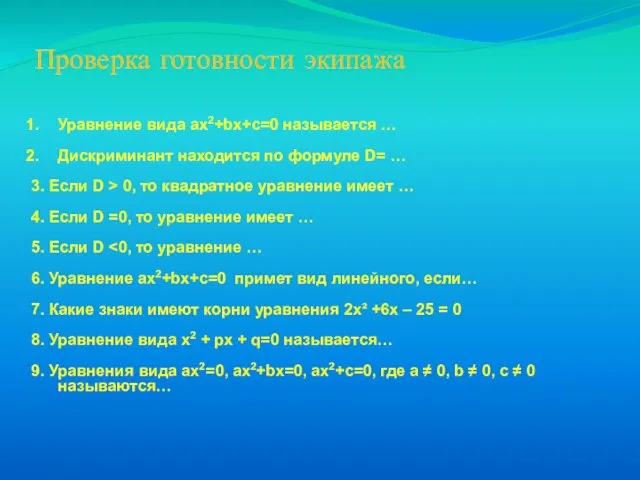 Проверка готовности экипажа Уравнение вида ax2+bx+c=0 называется … Дискриминант находится по формуле