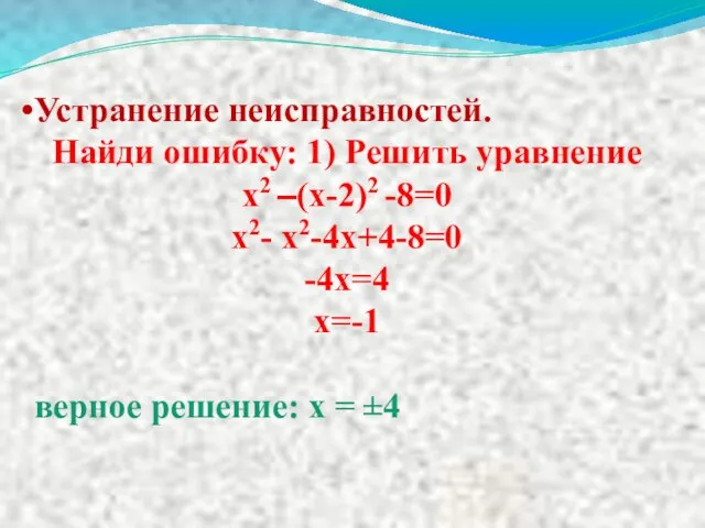 Устранение неисправностей. Найди ошибку: 1) Решить уравнение х2 –(х-2)2 -8=0 х2- х2-4х+4-8=0