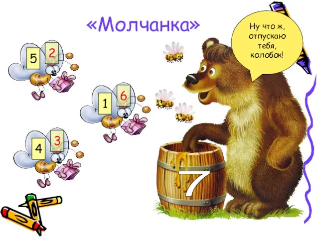 7 «Молчанка» 4 3 5 2 1 6 Ну что ж, отпускаю тебя, колобок!