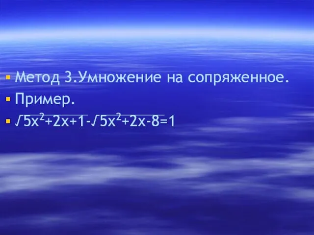 Метод 3.Умножение на сопряженное. Пример. √5х2+2х+1-√5х2+2х-8=1