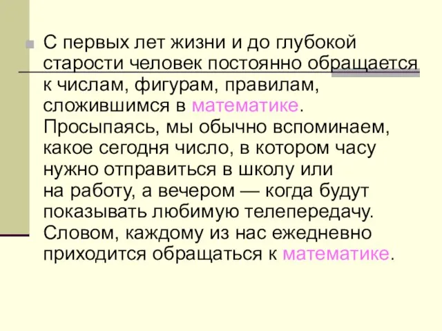 С первых лет жизни и до глубокой старости человек постоянно обращается к