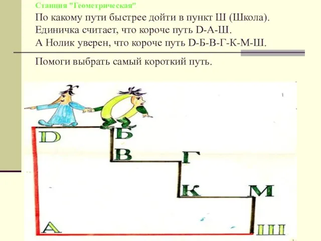 Станция "Геометрическая" По какому пути быстрее дойти в пункт Ш (Школа). Единичка