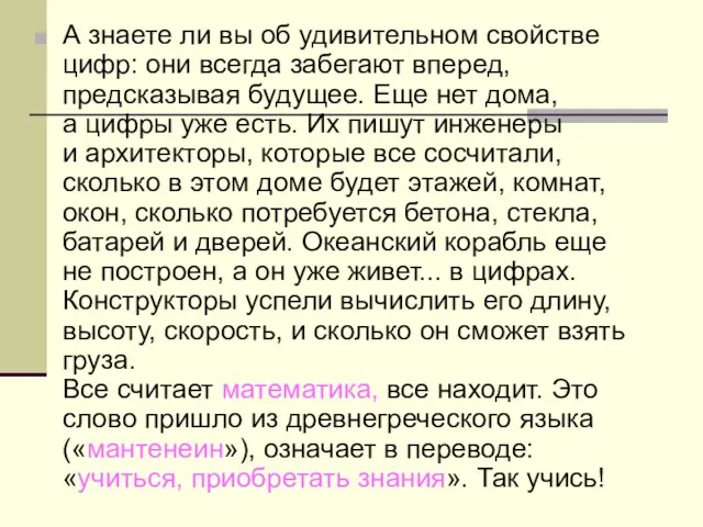 А знаете ли вы об удивительном свойстве цифр: они всегда забегают вперед,