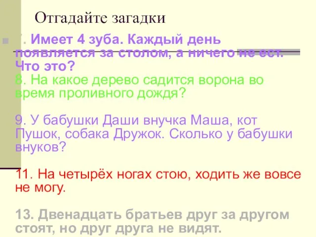 Отгадайте загадки 7. Имеет 4 зуба. Каждый день появляется за столом, а