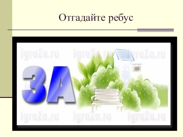 Отгадайте ребус