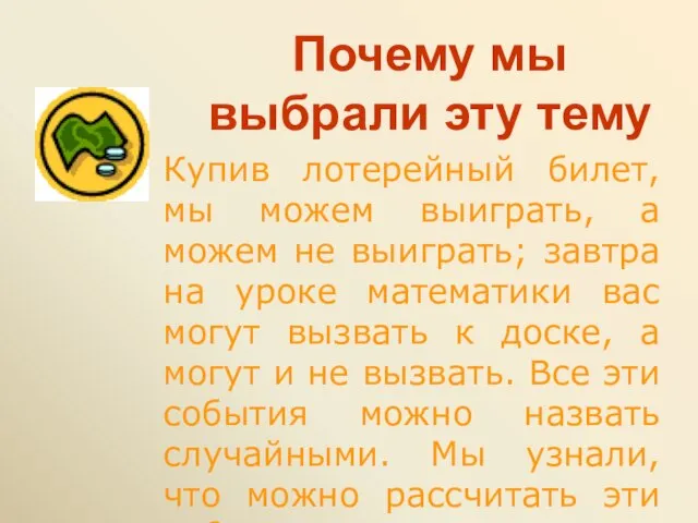 Почему мы выбрали эту тему Купив лотерейный билет, мы можем выиграть, а