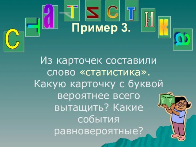 Пример 3. Из карточек составили слово «статистика». Какую карточку с буквой вероятнее