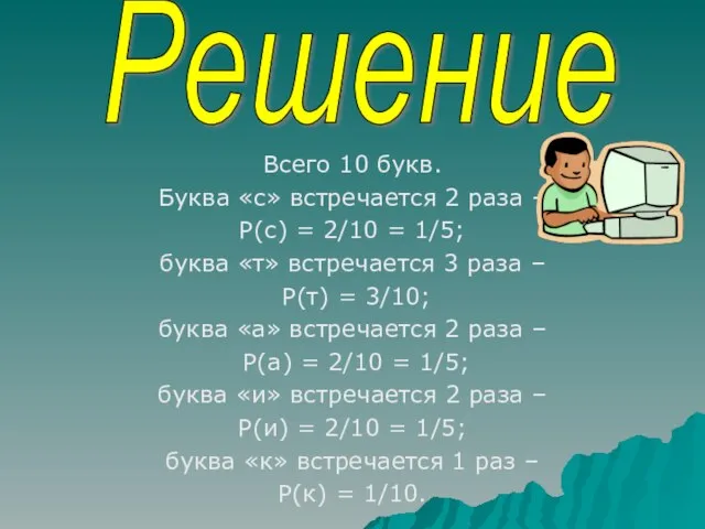 Всего 10 букв. Буква «с» встречается 2 раза – P(с) = 2/10