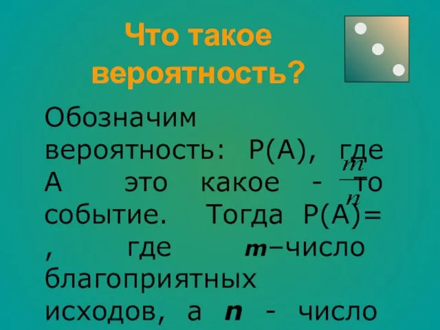 Что такое вероятность? Обозначим вероятность: Р(А), где А это какое - то