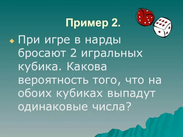 Пример 2. При игре в нарды бросают 2 игральных кубика. Какова вероятность