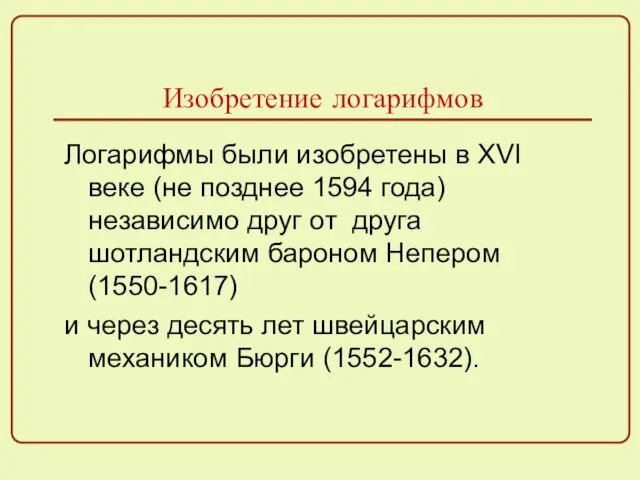 Изобретение логарифмов Логарифмы были изобретены в XVI веке (не позднее 1594 года)