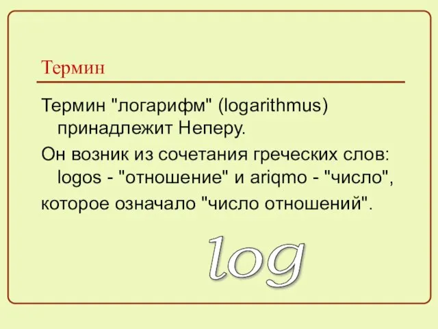 Термин Термин "логарифм" (logarithmus) принадлежит Неперу. Он возник из сочетания греческих слов: