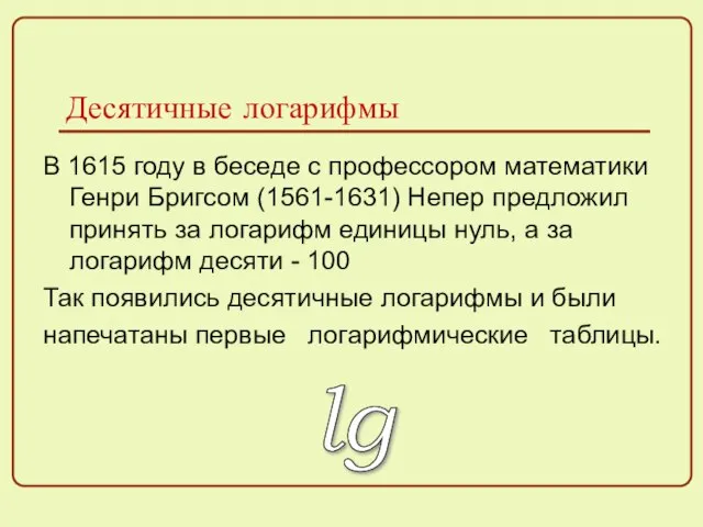 Десятичные логарифмы В 1615 году в беседе с профессором математики Генри Бригсом