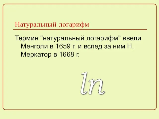 Натуральный логарифм Термин "натуральный логарифм" ввели Менголи в 1659 г. и вслед