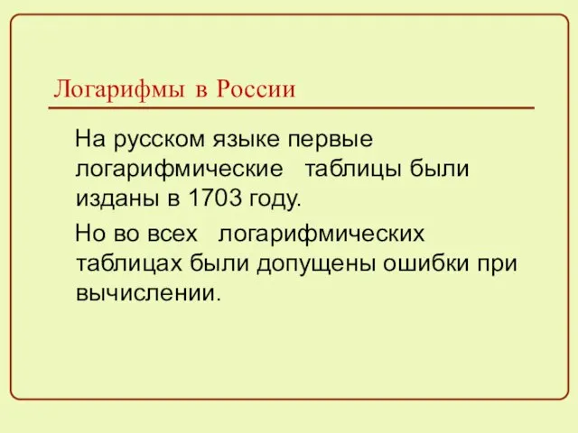Логарифмы в России На русском языке первые логарифмические таблицы были изданы в