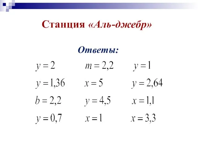 Станция «Аль-джебр» Ответы: