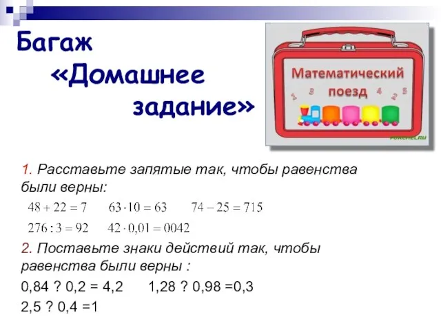 1. Расставьте запятые так, чтобы равенства были верны: 2. Поставьте знаки действий