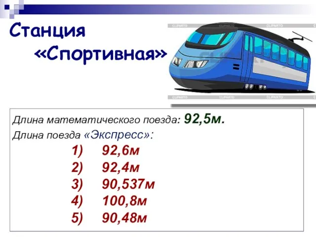 Станция «Спортивная» Длина математического поезда: 92,5м. Длина поезда «Экспресс»: 92,6м 92,4м 90,537м 100,8м 90,48м