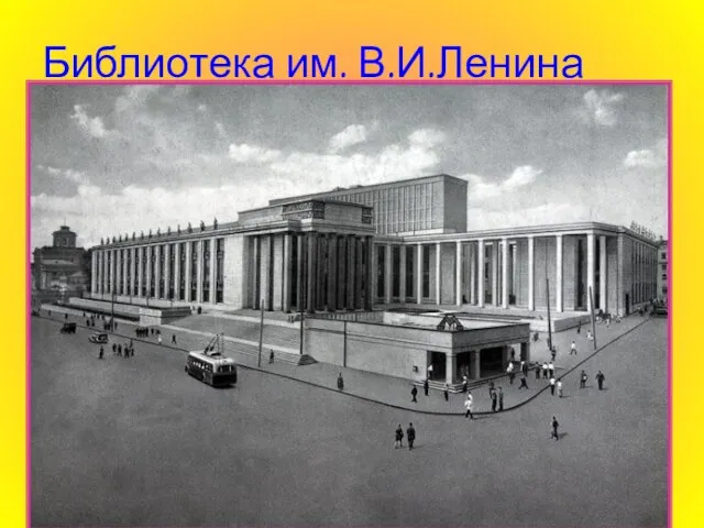 Библиотека им. В.И.Ленина