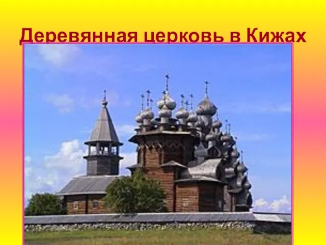 Деревянная церковь в Кижах