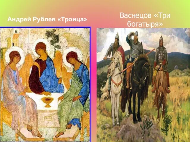 » Андрей Рублев «Троица» Васнецов «Три богатыря»