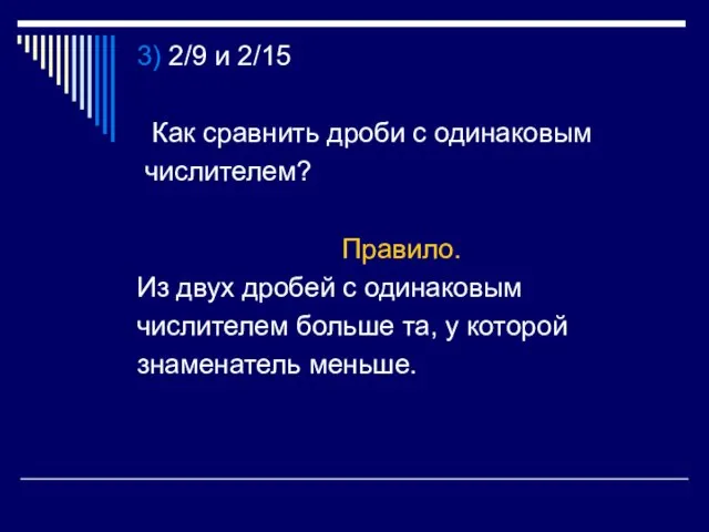 3) 2/9 и 2/15 Как сравнить дроби с одинаковым числителем? Правило. Из