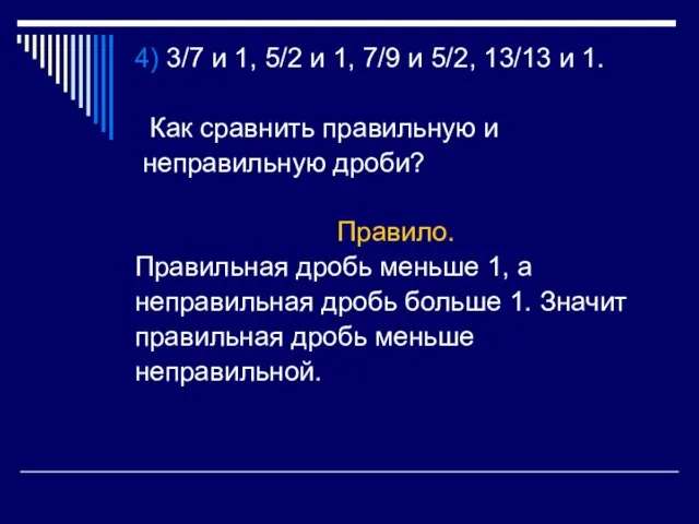 4) 3/7 и 1, 5/2 и 1, 7/9 и 5/2, 13/13 и