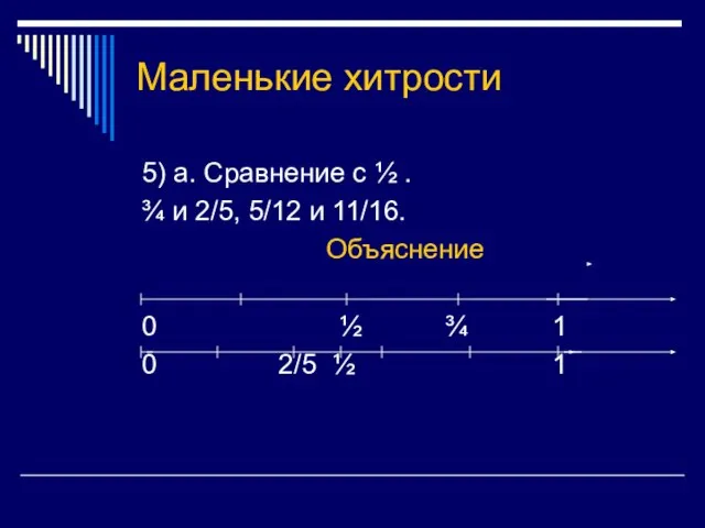 Маленькие хитрости 5) а. Сравнение с ½ . ¾ и 2/5, 5/12