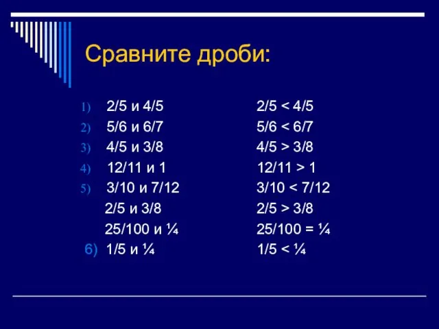 Сравните дроби: 2/5 и 4/5 5/6 и 6/7 4/5 и 3/8 12/11